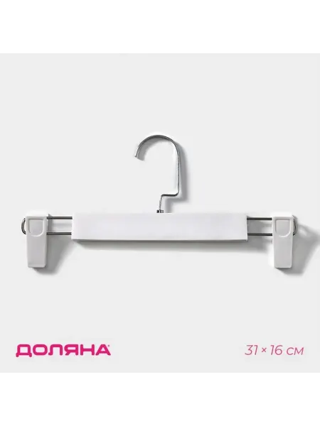 Доляна Практичная вешалка для одежды с зажимами