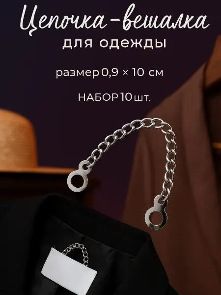 Сима-Ленд & Арт Узор Вешалка-цепочка пришивная для одежды