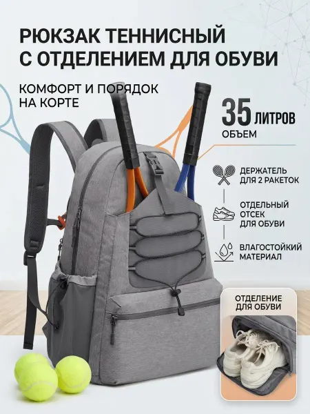 Рюкзак спортивный для тенниса вместительный серый