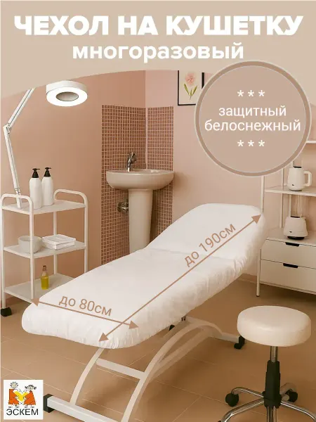 Эстетик-Кемерово Чехол на кушетку многоразовый водонепроницаемый белоснежный