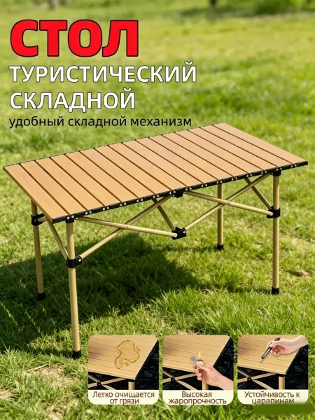 Складной кемпинговый стол для отдыха на открытом воздухе