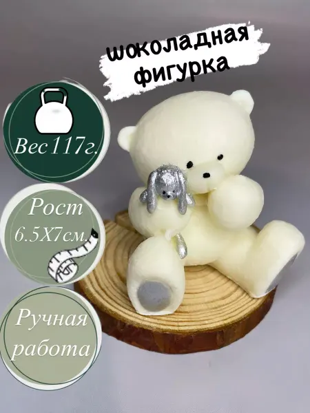 Восточные сладости Шоколадная фигурка "Мишка пухляш с зайкой"