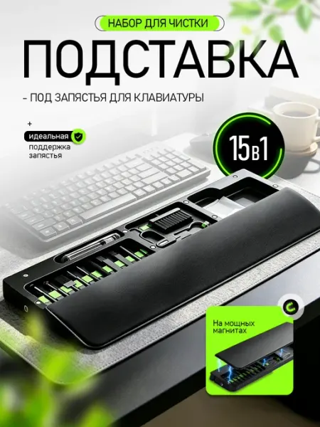 Подставка для клавиатуры набор для чистки гаджетов