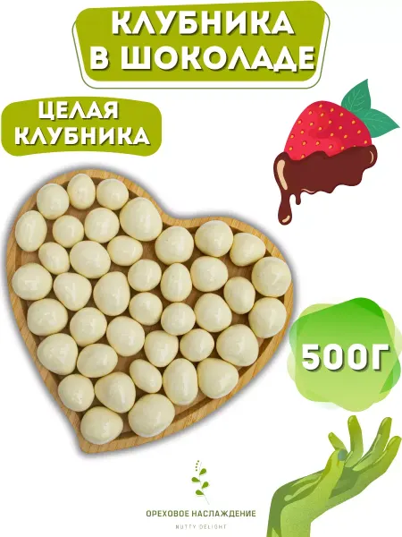 ОРЕХОВОЕ НАСЛАЖДЕНИЕ Драже клубника в белой шоколадной глазури