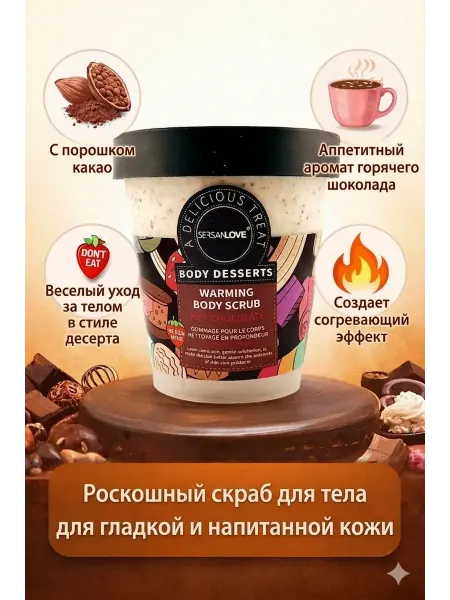 Лунная доброта скраб для тела разогревающий горячий шоколад
