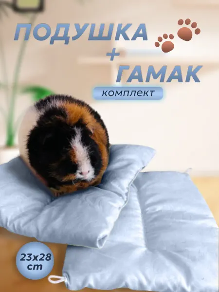 Комплект подушек для домика морской свинки и грызунов