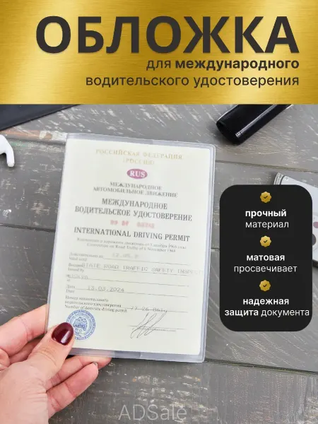 ADSale Обложка для автодокументов на права международного образца