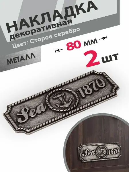 Центр Мебельной Фурнитуры Накладка декоративная мебельная 2 шт серебро