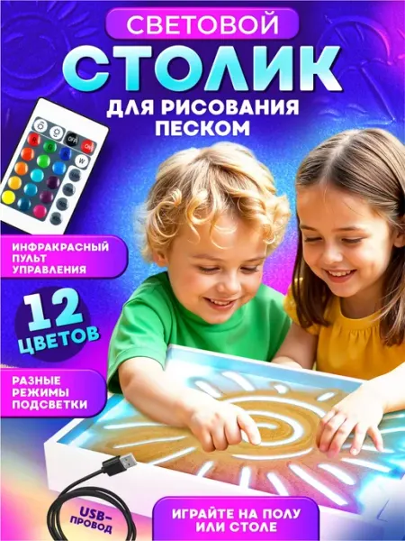 ДЕСЯТОЕ КОРОЛЕВСТВО Детский световой стол для рисования песком развивающий
