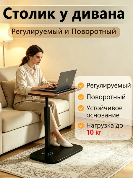 Столик у дивана регулируемый поворотный для ноутбука