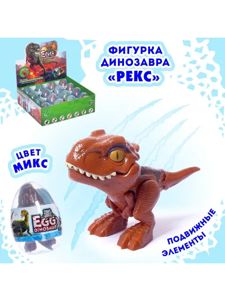 Сималенд Фигурка динозавра Рекс игрушка в яйце МИКС
