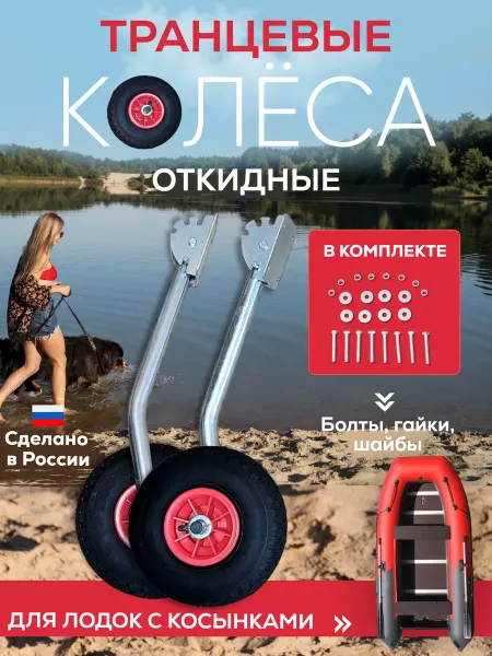 Наволне73 Транцевые колеса откидные для лодок с жестким дном оцинковка