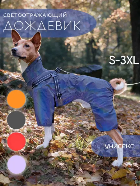 РЫЖИЙ ХВОСТ! Дождевик для собак светоотражающий, комбинезон