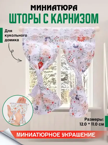 Праздник в радость Миниатюра шторы для кукольного домика