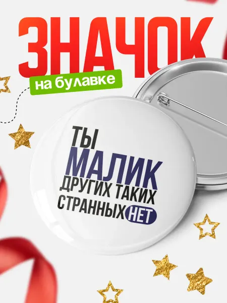 КлассныеШтучки Круглый значок Ты Малик, других таких нет
