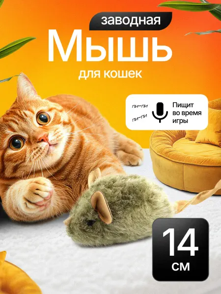 Интерактивная игрушка со звуком Заводная мышь для кошек