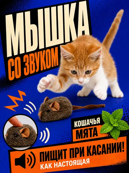 ИНТОНАЦИЯ Игрушка для кошек мышка со звуком