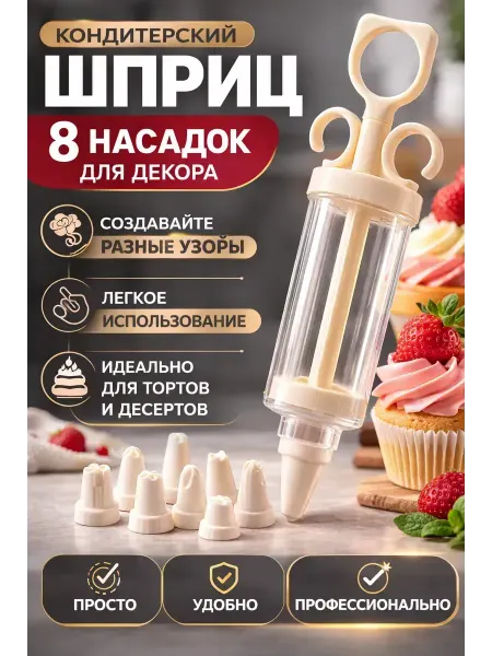 ЗИКО Шприц для украшения тортов с насадками кондитерский