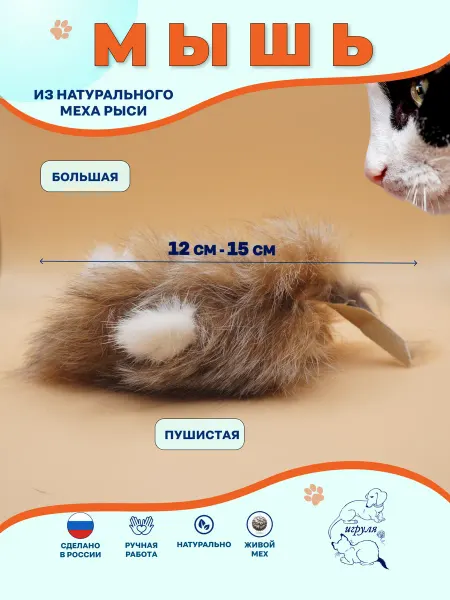 Игруля Игрушка для кота Мышка Ушастик меховая Рысь натур