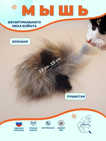 Игруля Игрушка для кота мышка Ушастик натуральная меховая