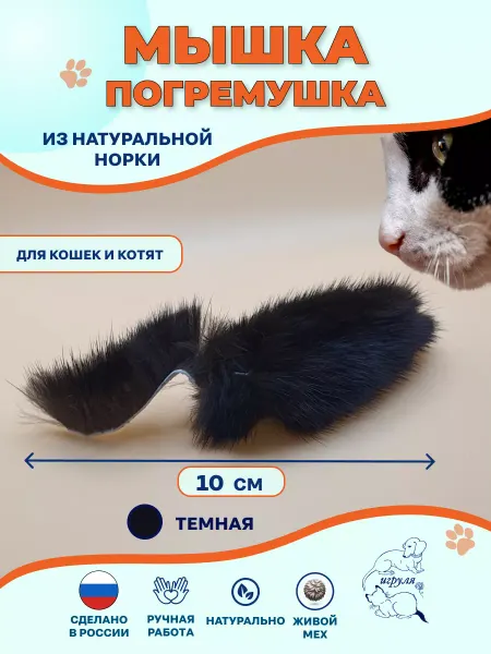 Игруля. Игрушка для котенка Мышка погремушка мех Норки Чёрный