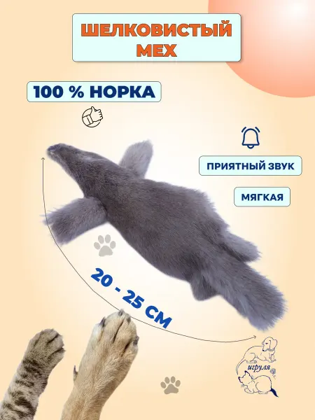 Игруля. Мягкая игрушка натуральная Норка Серая для кошек и собак