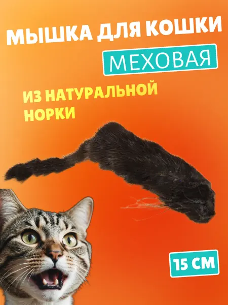 Игруля. Мышка погремушка для кошки из натурального меха Норки Черная