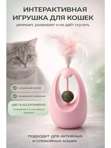 КАТ99 Игрушка для кошек интерактивная с мятным шариком