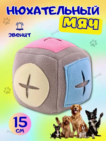 Игрушка мягкая для собак нюхательный мяч