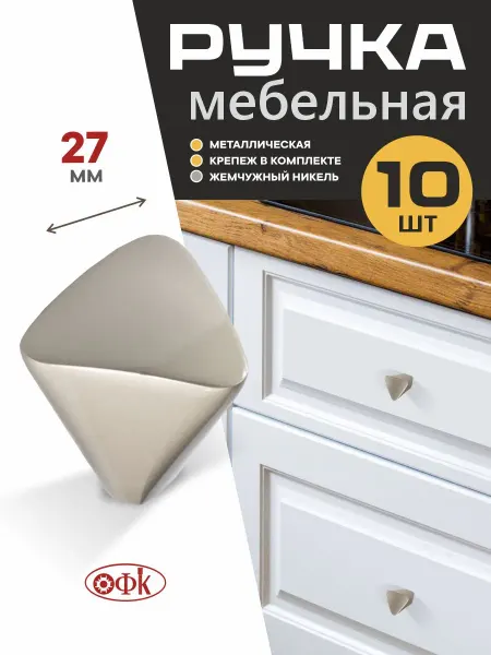 ОФК Ручки мебельные 10 штуки Металлические Кнопки