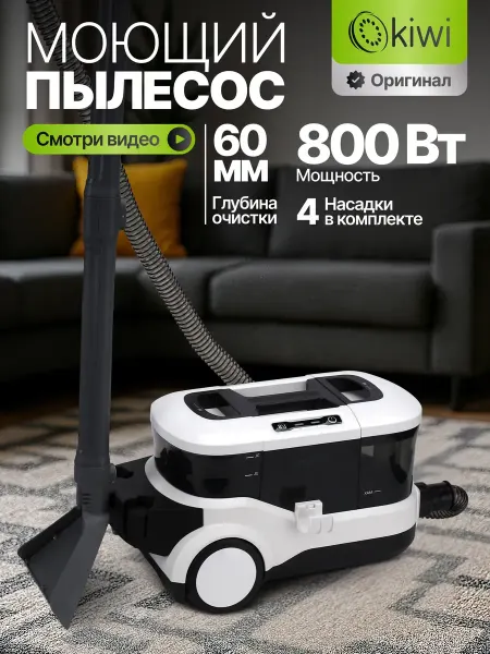Моющий пылесос для мебели и ковров, химчистка, белый