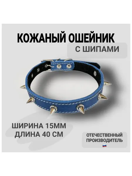 Юг-Амуниция Ошейник с острыми шипами из натуральной кожи для собак