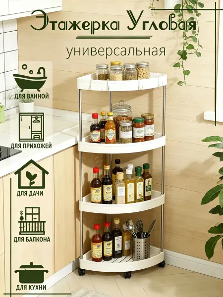 Стеллаж угловой с колесами для хранения на кухне