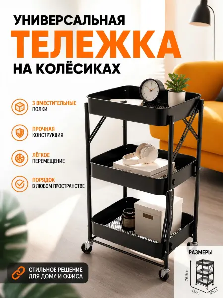 Этажерка металлическая трехъярусная чёрная на колёсах