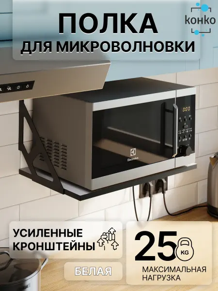 Конко Полка настенная навесная для микроволновки Белая