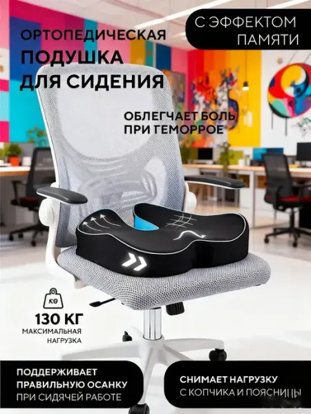 Подушка ортопедическая на стул для копчика попы для сидения