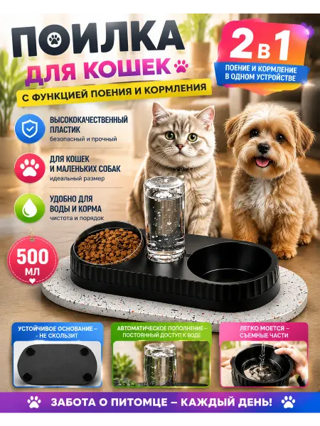 Поилка для кошек с функцией кормления