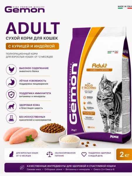 Сухой корм для кошек Gemon Adult с курицей и индейкой, 2 кг