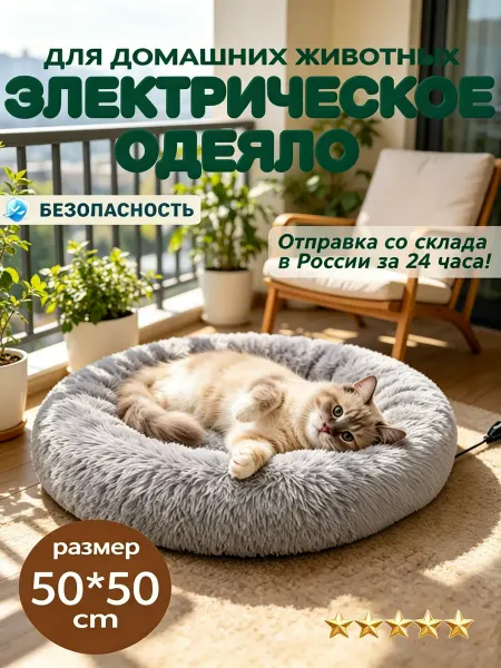 Круглая теплая лежанка для кошек и миниатюрных собак