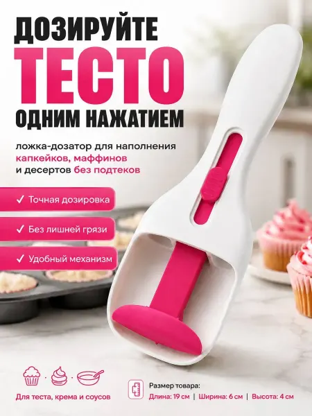 Мята_бренд Ложка-дозатор для теста, соусов, крема и шоколада