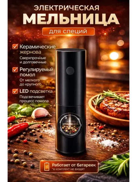 Мельница для специй электрическая для кухни