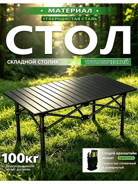 Стол туристический складной для пикника и леса