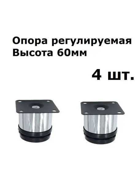 ФурнитураМС Опора мебельная регулируемая