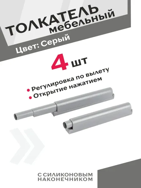 Центр Мебельной Фурнитуры Толкатель пластик 4 шт серый открытие нажатием