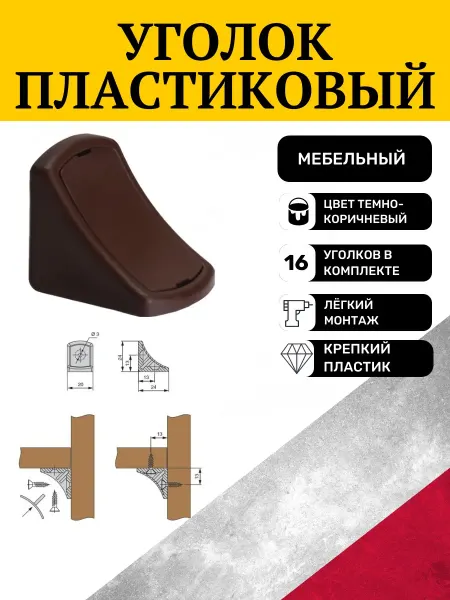 Уголок пластиковый мебельный серебристый фурнитура