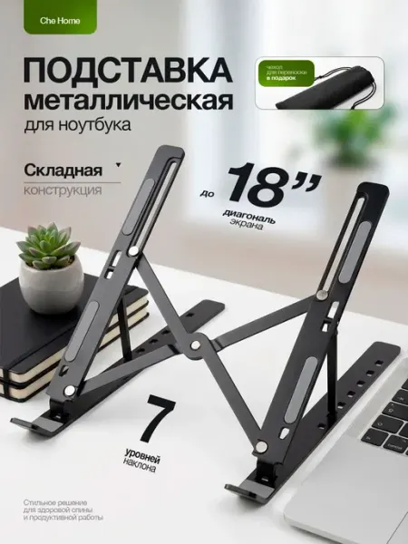 Подставка для ноутбука металлическая, регулируемая на стол д