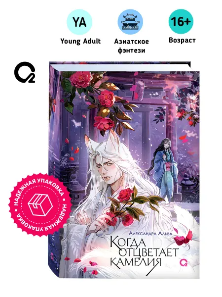 O2 Young adult книги Александра Альва. Когда отцветает камелия Азиатское фэнтези