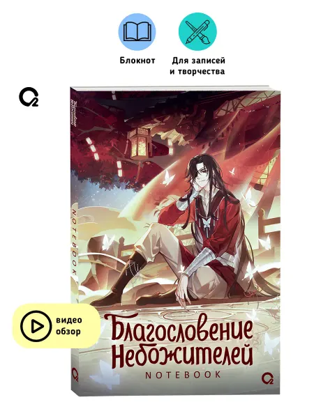O2 Young adult книги Блокнот Благословение Небожителей Собиратель цветов