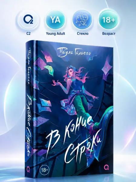 O2 Young adult книги Книга роман В конце строки Молодежная драма