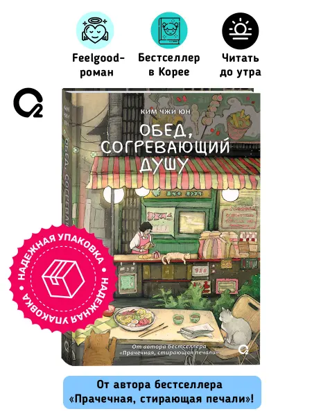 O2 Young adult книги Ким Чжи Юн. Обед, согревающий душу. Хилинг-роман